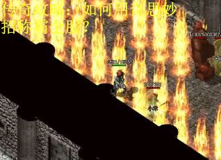 传奇攻略:如何用奇思妙招称霸全服? 传奇攻略:如何用奇思妙招称霸全服?