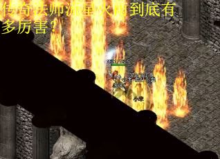 传奇法师流星火雨到底有多厉害? 传奇法师流星火雨到底有多厉害?