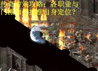 传奇游戏攻略：各职业与门派如何找准自身定位？