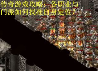 传奇游戏攻略：各职业与门派如何找准自身定位？
