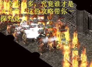 传奇那么多,究竟谁才是真传奇?这份攻略带你一探究竟 传奇那么多,究竟谁才是真传奇?这份攻略带你一探究竟