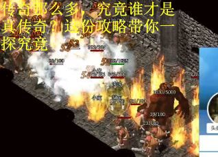 传奇那么多，究竟谁才是真传奇？这份攻略带你一探究竟