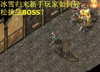 冰雪归来新手玩家如何轻松挑战BOSS？