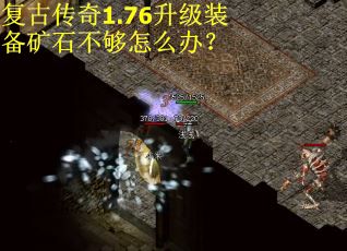 复古传奇1.76升级装备矿石不够怎么办？