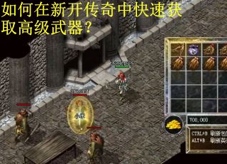 如何在新开传奇中快速获取高级武器？