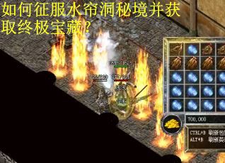 如何征服水帘洞秘境并获取终极宝藏？