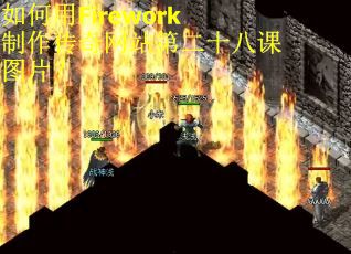 如何用Firework制作传奇网站第二十八课图片？