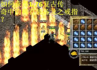 如何获得1.76复古传奇中的稀有装备龙之戒指？