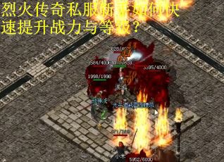 烈火传奇私服新手如何快速提升战力与等级？