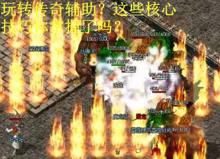 玩转传奇辅助？这些核心技巧你掌握了吗？