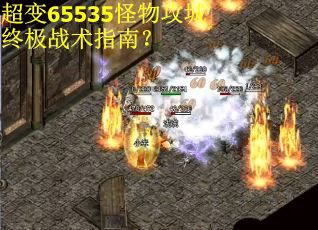 超变65535怪物攻城终极战术指南？