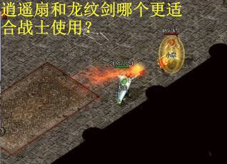 逍遥扇和龙纹剑哪个更适合战士使用？