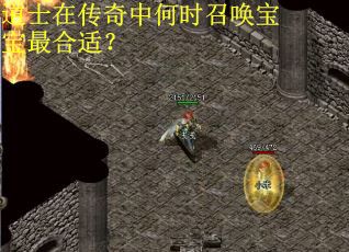 道士在传奇中何时召唤宝宝最合适？