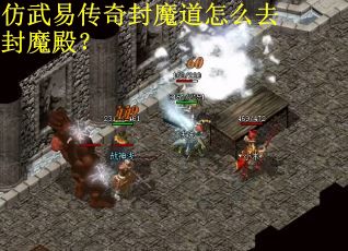 仿武易传奇封魔道怎么去封魔殿？