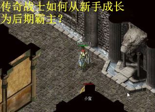 传奇战士如何从新手成长为后期霸主？