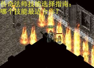 传奇法师技能选择指南：哪个技能最适合你？