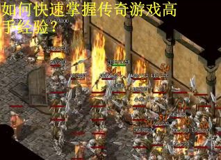 如何快速掌握传奇游戏高手经验？