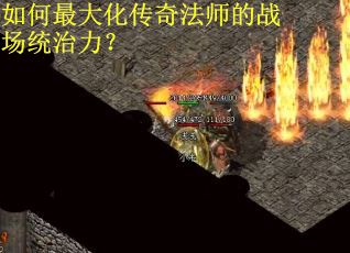 如何最大化传奇法师的战场统治力？