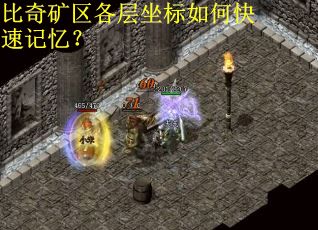 比奇矿区各层坐标如何快速记忆？