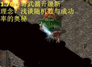 1.76传奇武器升级新理念？浅谈随机数与成功率的奥秘