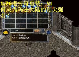 1.76老传奇重装：如何成为玛法大陆的顶尖强者？