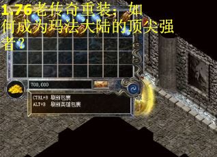 1.76老传奇重装：如何成为玛法大陆的顶尖强者？