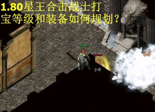 1.80星王合击战士打宝等级和装备如何规划? 1.80星王合击战士打宝等级和装备如何规划?