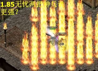 1.85无忧两把神兵谁更强？