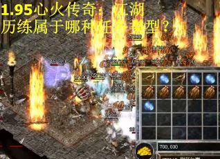 1.95心火传奇:江湖历练属于哪种任务类型? 1.95心火传奇:江湖历练属于哪种任务类型?