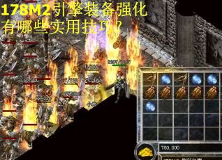 178M2引擎装备强化有哪些实用技巧? 178M2引擎装备强化有哪些实用技巧?