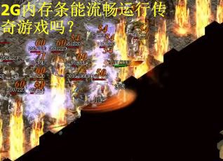 2G内存条能流畅运行传奇游戏吗？