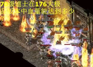 70级道士在176大极品版本中血量能达到多少？
