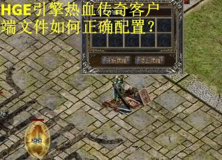 HGE引擎热血传奇客户端文件如何正确配置？