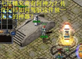 七星幡究竟有何神力？传奇幻师如何驾驭这件独一无二的神器？