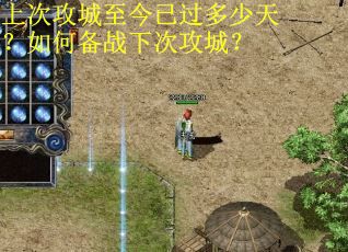 上次攻城至今已过多少天？如何备战下次攻城？