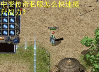 中变传奇私服怎么快速提升战力？