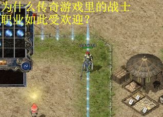 为什么传奇游戏里的战士职业如此受欢迎？