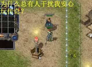 为什么总有人干扰我安心玩传奇？