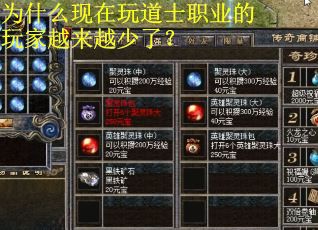 为什么现在玩道士职业的玩家越来越少了? 为什么现在玩道士职业的玩家越来越少了?