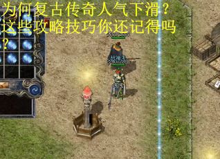 为何复古传奇人气下滑？这些攻略技巧你还记得吗？