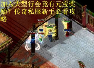 加入大型行会竟有元宝奖励？传奇私服新手必看攻略