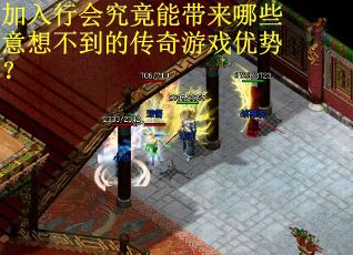 加入行会究竟能带来哪些意想不到的传奇游戏优势？