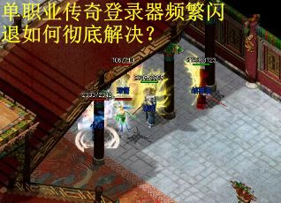 单职业传奇登录器频繁闪退如何彻底解决？