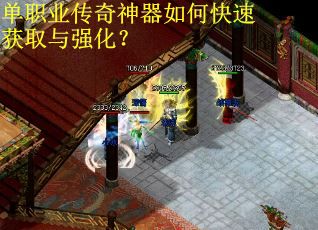 单职业传奇神器如何快速获取与强化？