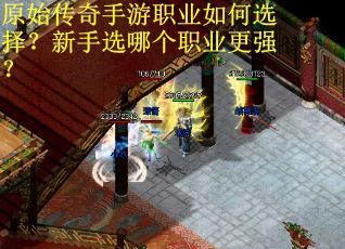 原始传奇手游职业如何选择？新手选哪个职业更强？