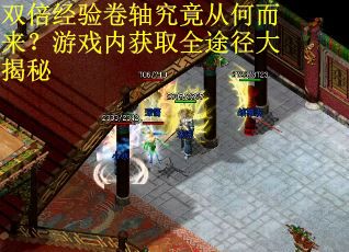 双倍经验卷轴究竟从何而来？游戏内获取全途径大揭秘