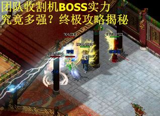 团队收割机BOSS实力究竟多强？终极攻略揭秘