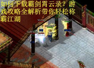 如何下载霸剑霄云录？游戏攻略全解析带你轻松称霸江湖