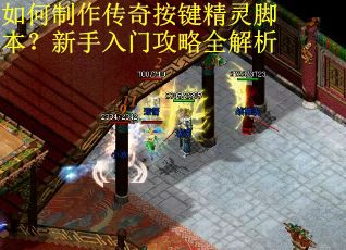 如何制作传奇按键精灵脚本？新手入门攻略全解析