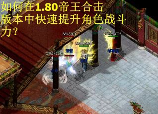 如何在1.80帝王合击版本中快速提升角色战斗力？